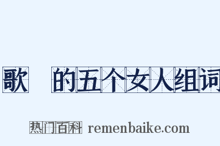 歌麿的五个女人组词是什么意思的图片